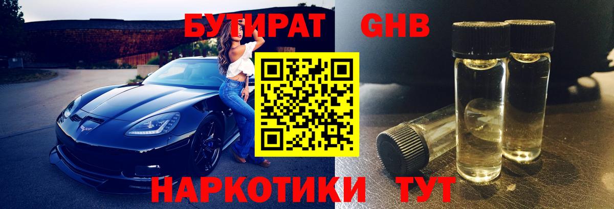 Нефтеюганск  БУТИРАТ 99%  Вход с VPN 